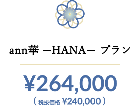 ann華 ーHANAー プラン