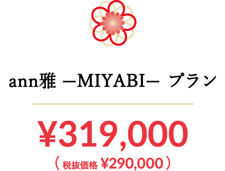 ann雅 ーMIYABIー プラン
