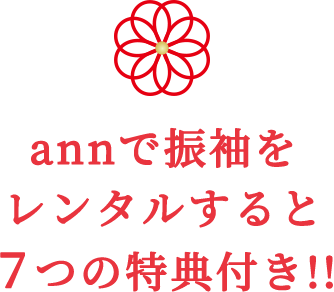 annで振袖をレンタルすると７つの特典付き!!