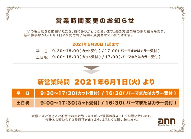 営業時間変更2021年6月1日より