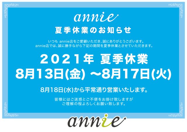 2021年8月annie夏季休業