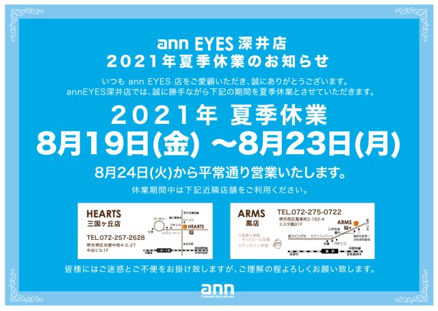 2021年8月EYES夏季休業